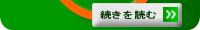 続きを読む